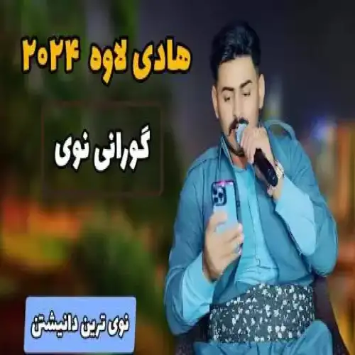 دلدارم له ده‌ست رویی